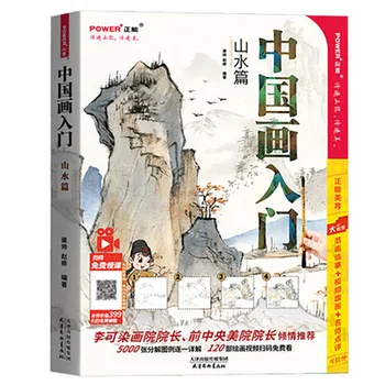 Введение в нулевую базовую книгу традиционной китайской живописи По рисованию от руки кистью и тушью для пейзажа