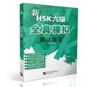 Новый Тест HSK-Инструкция и практика по китайскому языку 6-го уровня, Учебный курс по тестированию HSK 6, Сборник упражнений