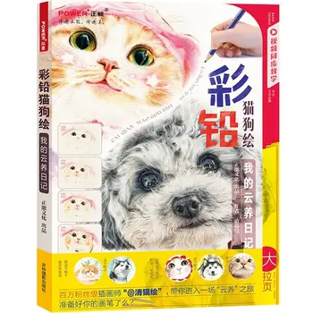 Прекрасная Собака Кошка Китайская Цветная Карандашная живопись, Книга по рисованию Введение В книги по рисованию цветным свинцом