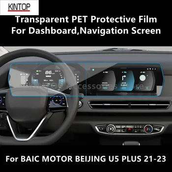 Для BAIC MOTOR BEIJING U5 PLUS 21-23 Приборная панель, навигационный экран Прозрачная ПЭТ Защитная пленка Аксессуары для защиты от царапин